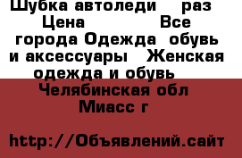 Шубка автоледи,44 раз › Цена ­ 10 000 - Все города Одежда, обувь и аксессуары » Женская одежда и обувь   . Челябинская обл.,Миасс г.